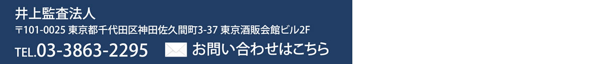 井上監査法人　〒101-0025 東京都千代田区神田佐久間町3-37 東京酒販会館ビル2F TEL.03-3863-2295